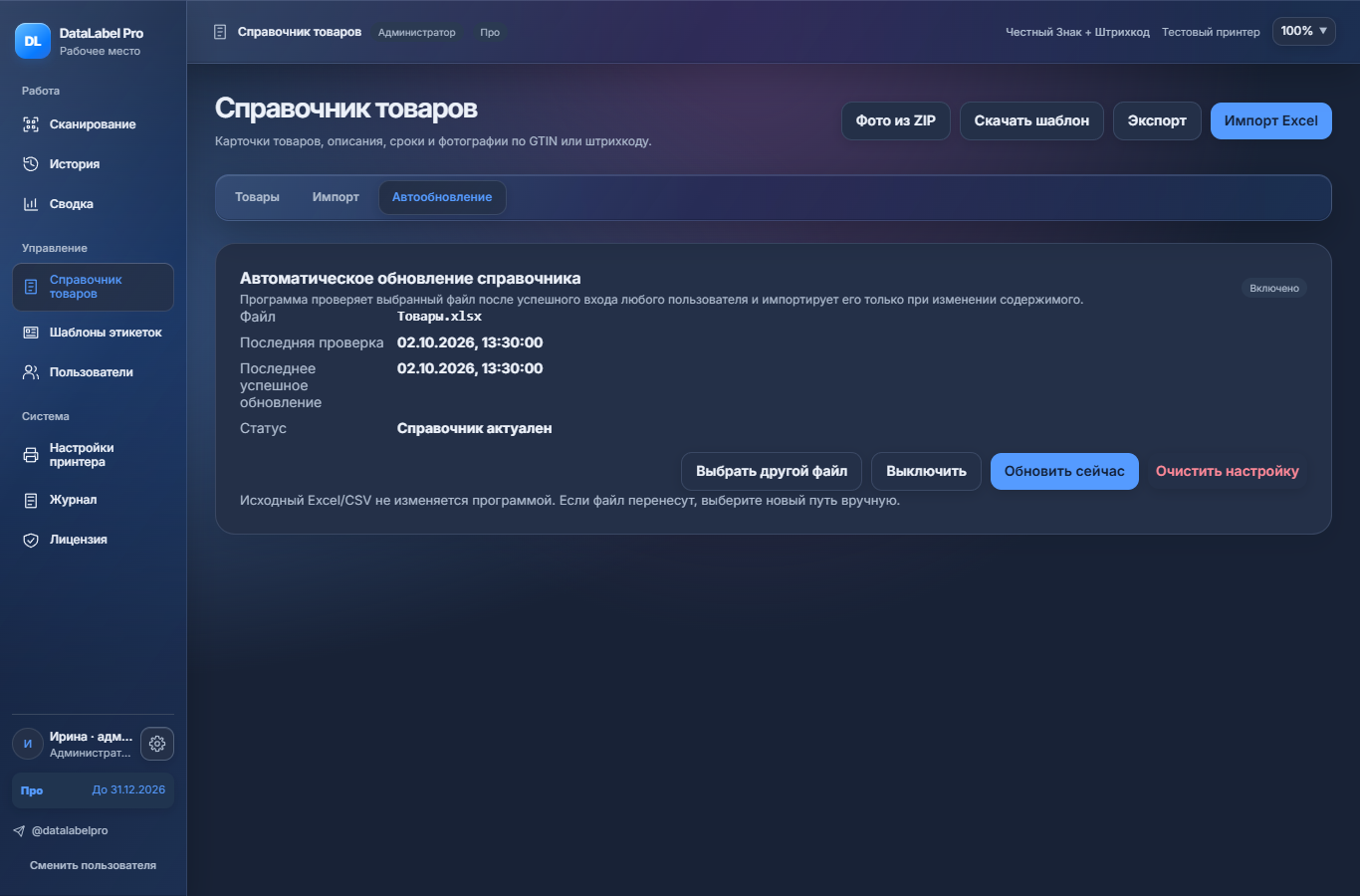 Автообновление справочника из выбранного файла в тарифе «Про».