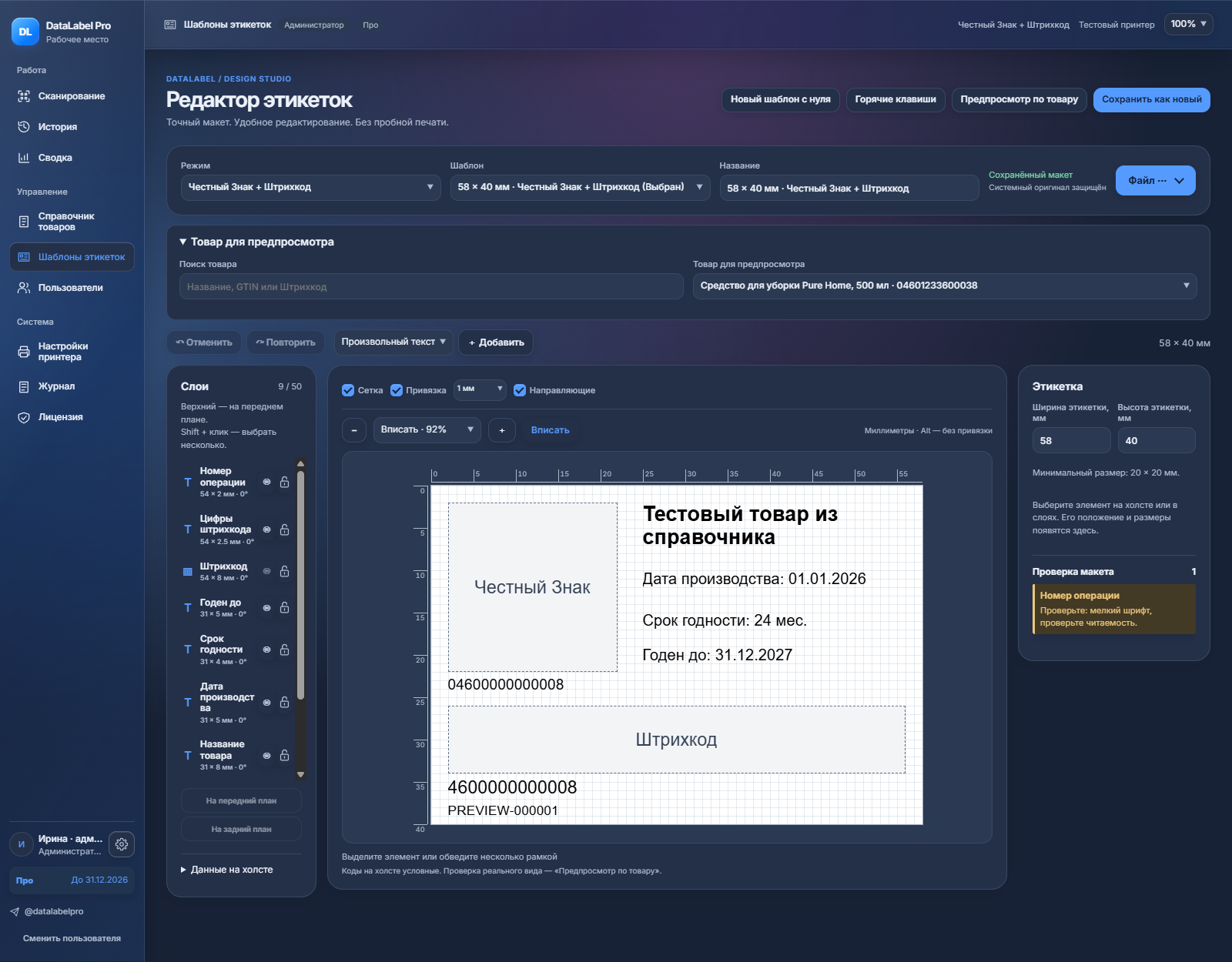Редактор этикеток DataLabel Pro со слоями, холстом и панелью свойств.