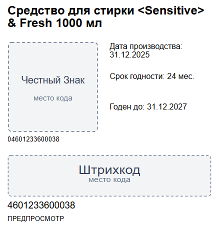 Настоящий комбинированный шаблон Ozon со сроками годности из DataLabel Pro.
