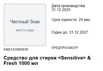 Предпросмотр настоящего шаблона Честный Знак · Товар и сроки годности из DataLabel Pro.