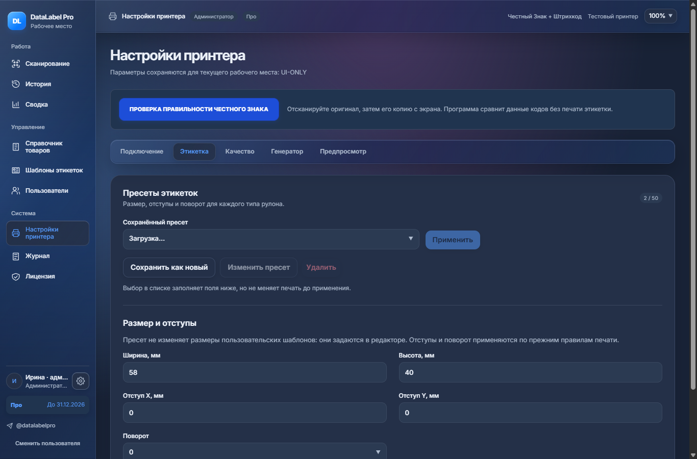 Вкладка Этикетка в настройках принтера DataLabel Pro.