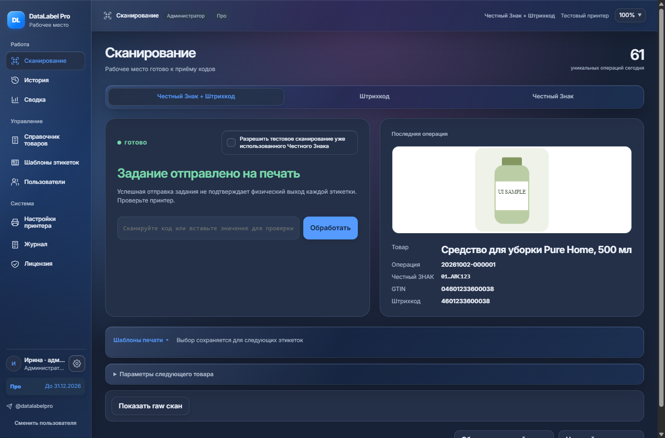 Обновлённый интерфейс DataLabel Pro в тёмной теме.